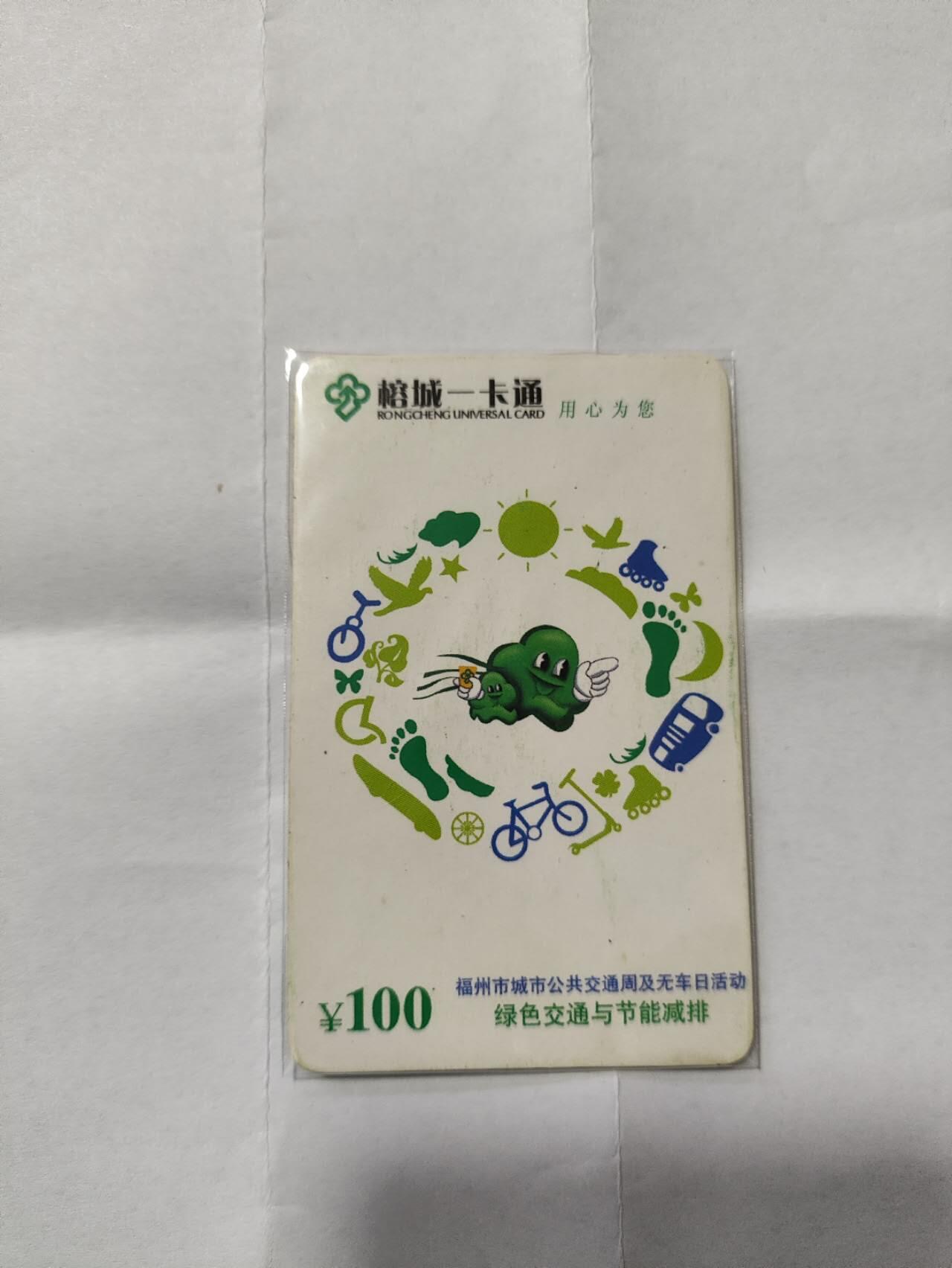 福州公交卡，无车日