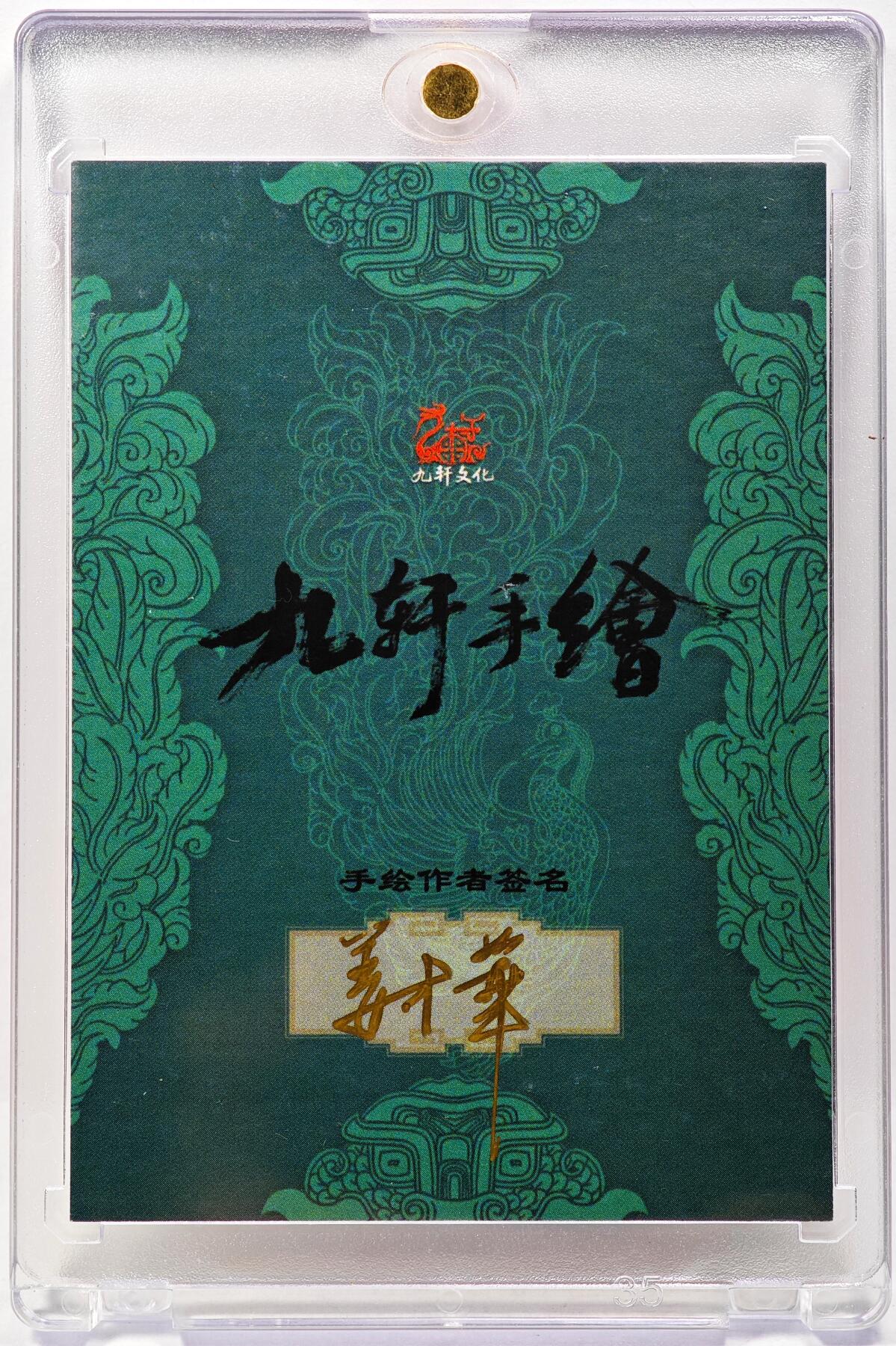 白泽拍卖卡牌手绘专场第29期（忽有故人心上过，回首山河已是秋） 2025 九轩文化手绘卡 扈三娘  姜才华亲签 卡砖封装