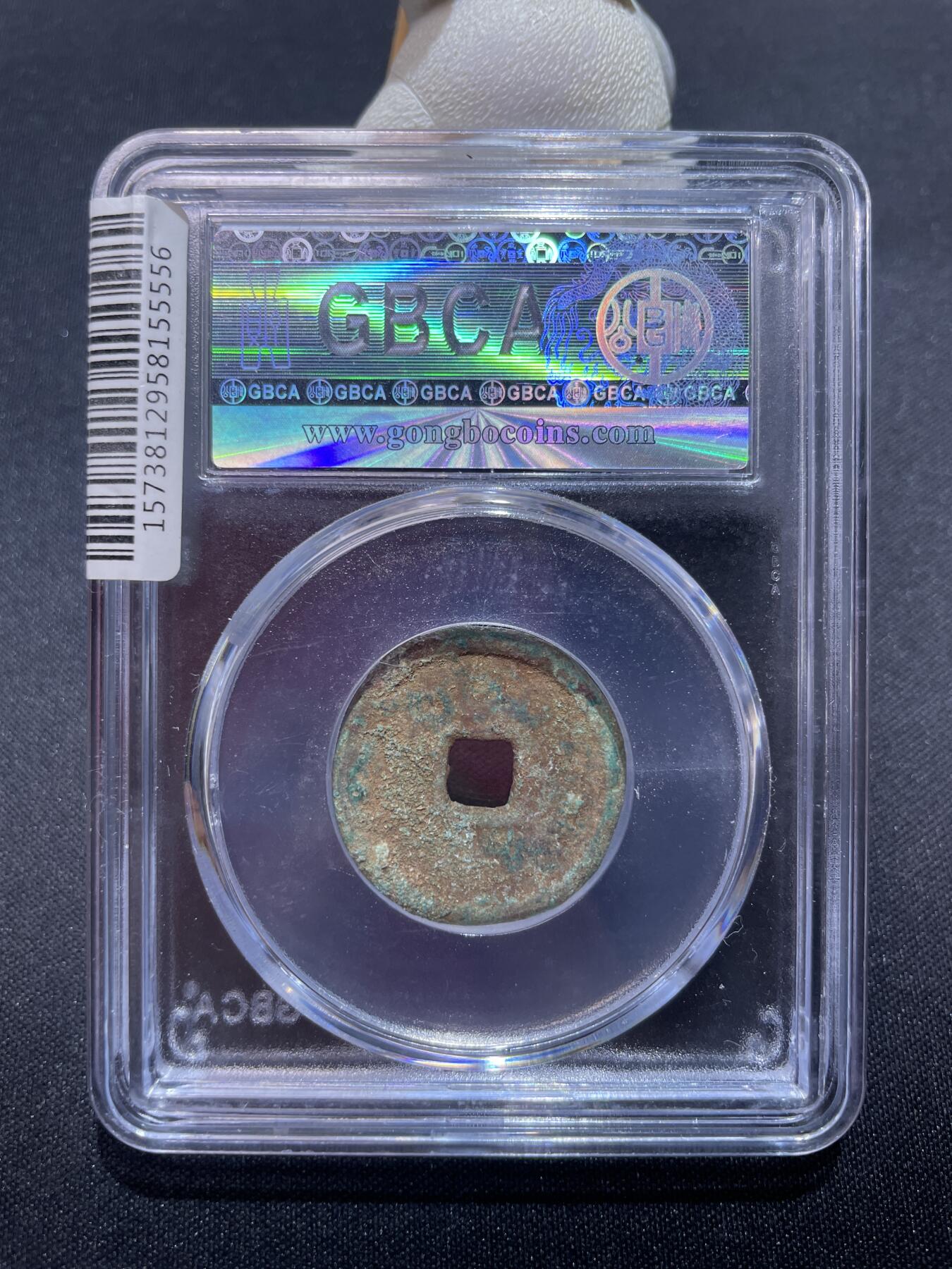 捡漏专场 明-永乐通宝