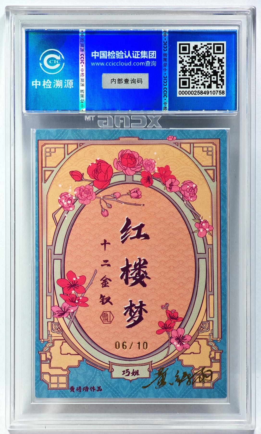 白泽拍卖卡牌手绘专场第29期（忽有故人心上过，回首山河已是秋） 2024 香山文创 红楼梦十二金钗 巧姐 06/10 黄诗雨亲签 粗闪 CCIC评级 9分