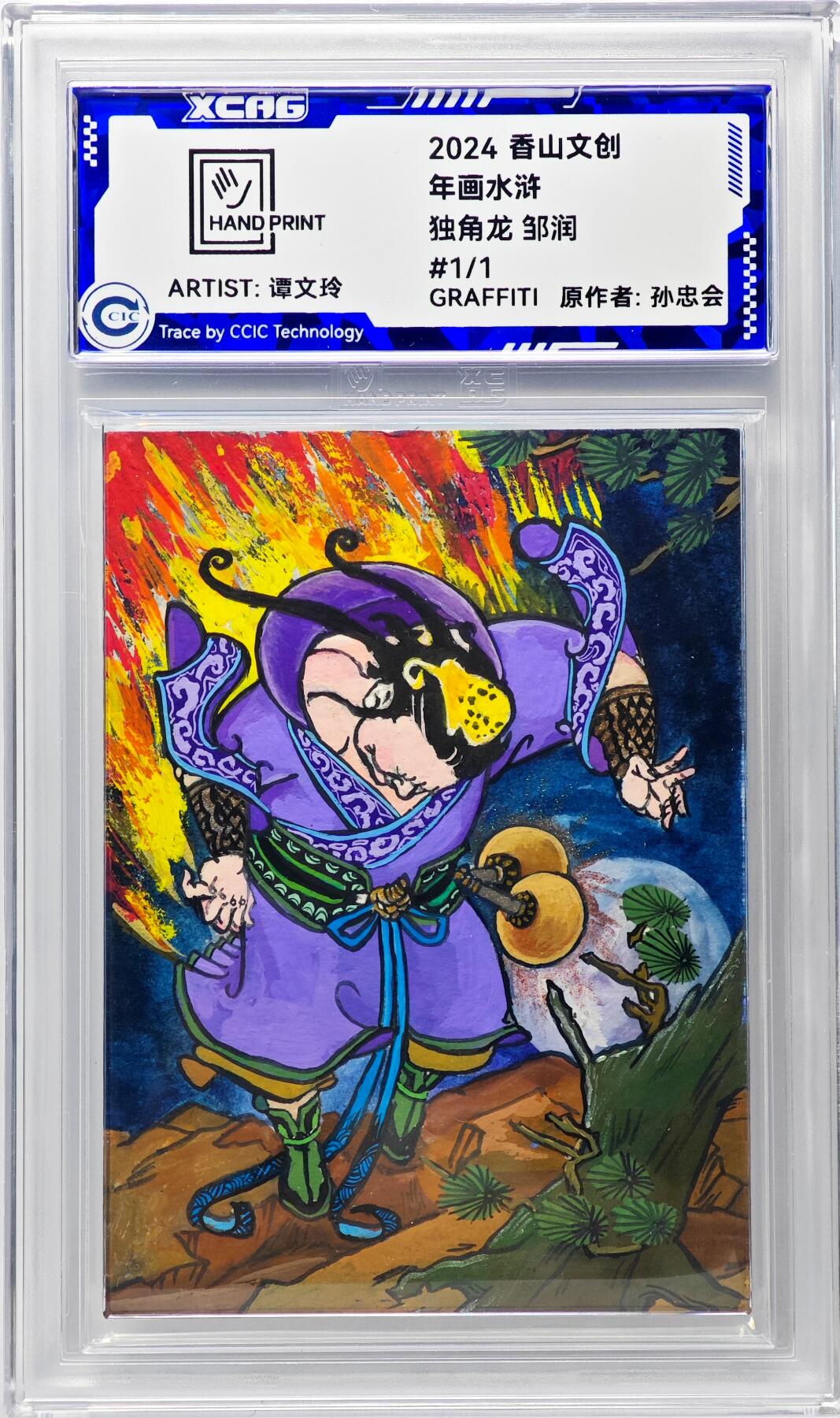 白泽拍卖卡牌手绘专场第29期（忽有故人心上过，回首山河已是秋） 2024 香山文创 年画水浒手绘卡 独角龙 邹润  谭文玲签题 CCIC封装