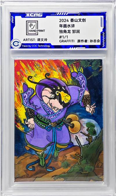 白泽拍卖卡牌手绘专场第29期（忽有故人心上过，回首山河已是秋） - 2024 香山文创 年画水浒手绘卡 独角龙 邹润  谭文玲签题 CCIC封装