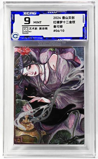 白泽拍卖卡牌手绘专场第29期（忽有故人心上过，回首山河已是秋） - 2024 香山文创 红楼梦十二金钗 秦可卿 06/10 黄诗雨亲签 粗闪 CCIC评级 9分