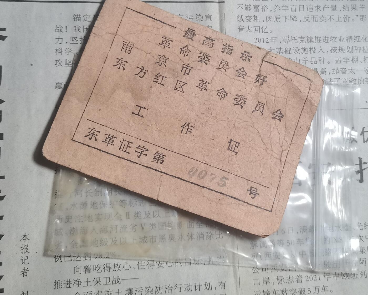 【玉仁】年底最后一拍.徽章书籍钱币场（全场0起.精品多多） 南京革委会工作证有盖戳，浓郁的时代气息，东方红区