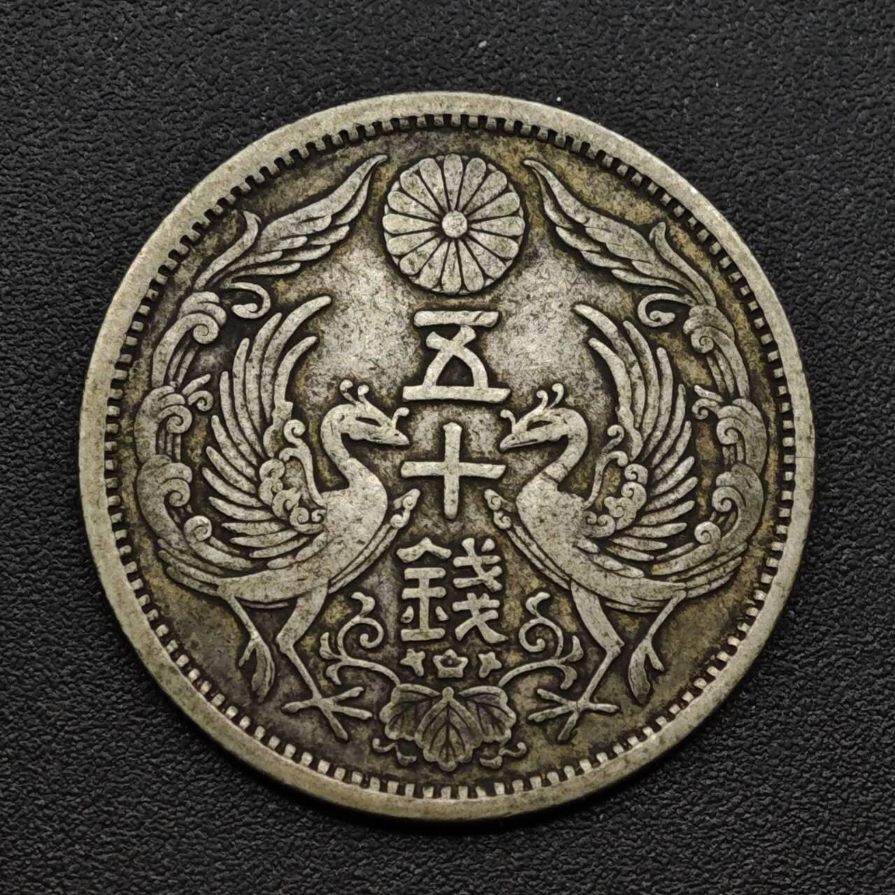 【淘币小摊】实时拍第八百一十五拍   银币套币场   满百包邮可预留二周 每周一统一发货   日本大正十二年双凤五十钱银币