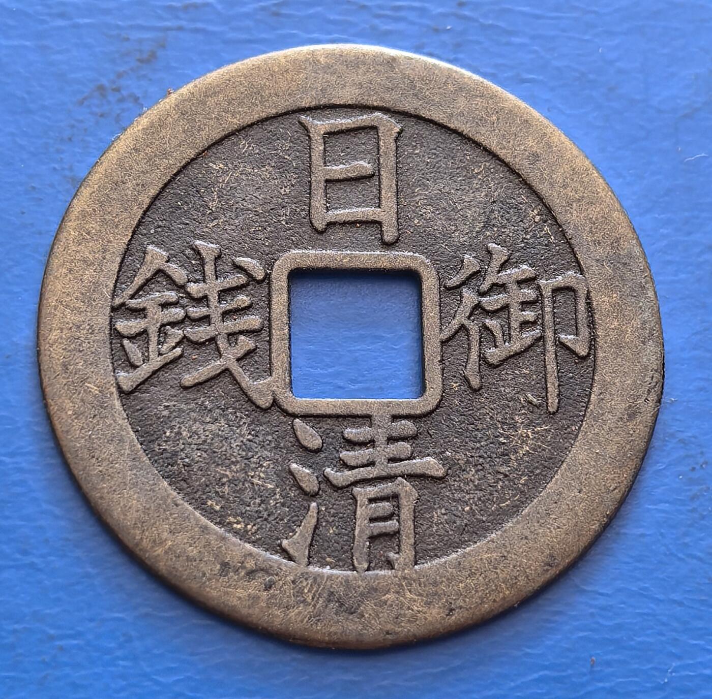 外国优质老铜币银币，周六九点倒数截拍，满百包邮，可寄存半年，喜欢朋友微信扫描二维码可直接参拍 日清御钱