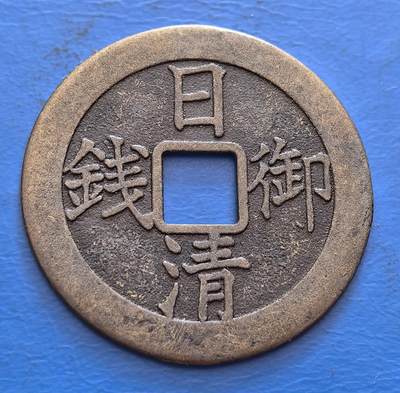 外国优质老铜币银币，周六九点倒数截拍，满百包邮，可寄存半年，喜欢朋友微信扫描二维码可直接参拍 - 日清御钱，直径27mm