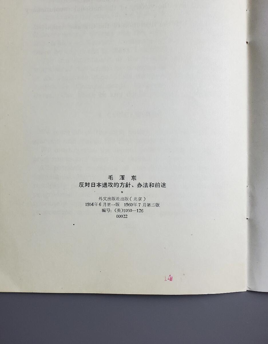 【玉仁】年底最后一拍.徽章书籍钱币场（全场0起.精品多多） 1960年毛泽东《反对日本进攻的方针》，北京外交出版社出版，稀见英文版，品嘎嘎好