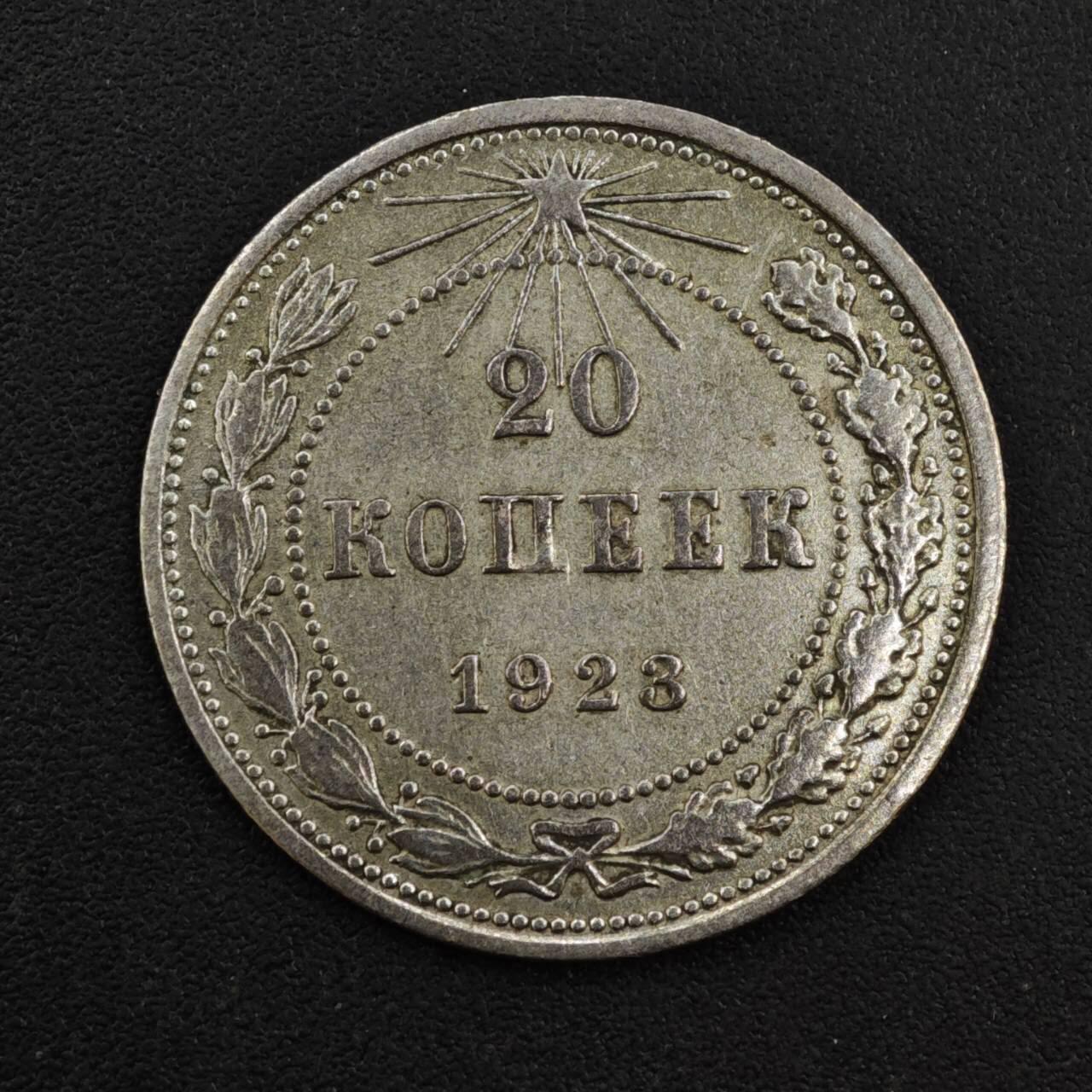 【淘币小摊】实时拍第八百一十四拍   散币场   满百包邮可预留二周 每周一统一发货   苏俄1923年20戈比银币