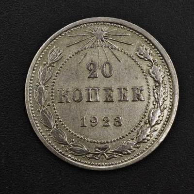 【淘币小摊】实时拍第八百一十四拍   散币场   满百包邮可预留二周 每周一统一发货   - 苏俄1923年20戈比银币