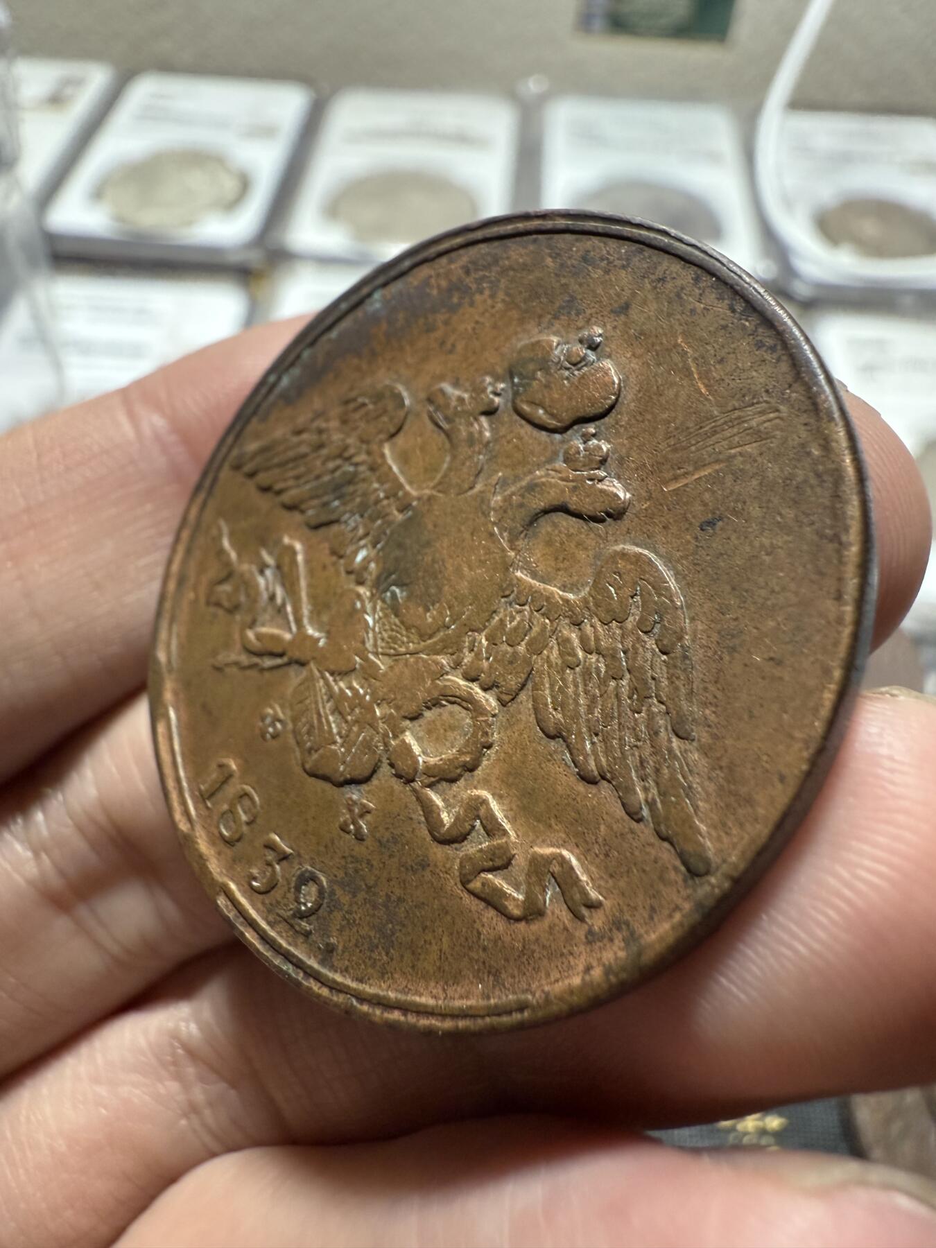 南宋泉阁俄币 外币 国币 专场第二十期 【送拍无额外佣金】 沙俄 尼古拉一世 1832年 降翅鹰5戈比大铜币 EM厂 少见好品 正面弱打 背面很不错 尼古拉一世第一套铜币 难得字口清晰 通货好品