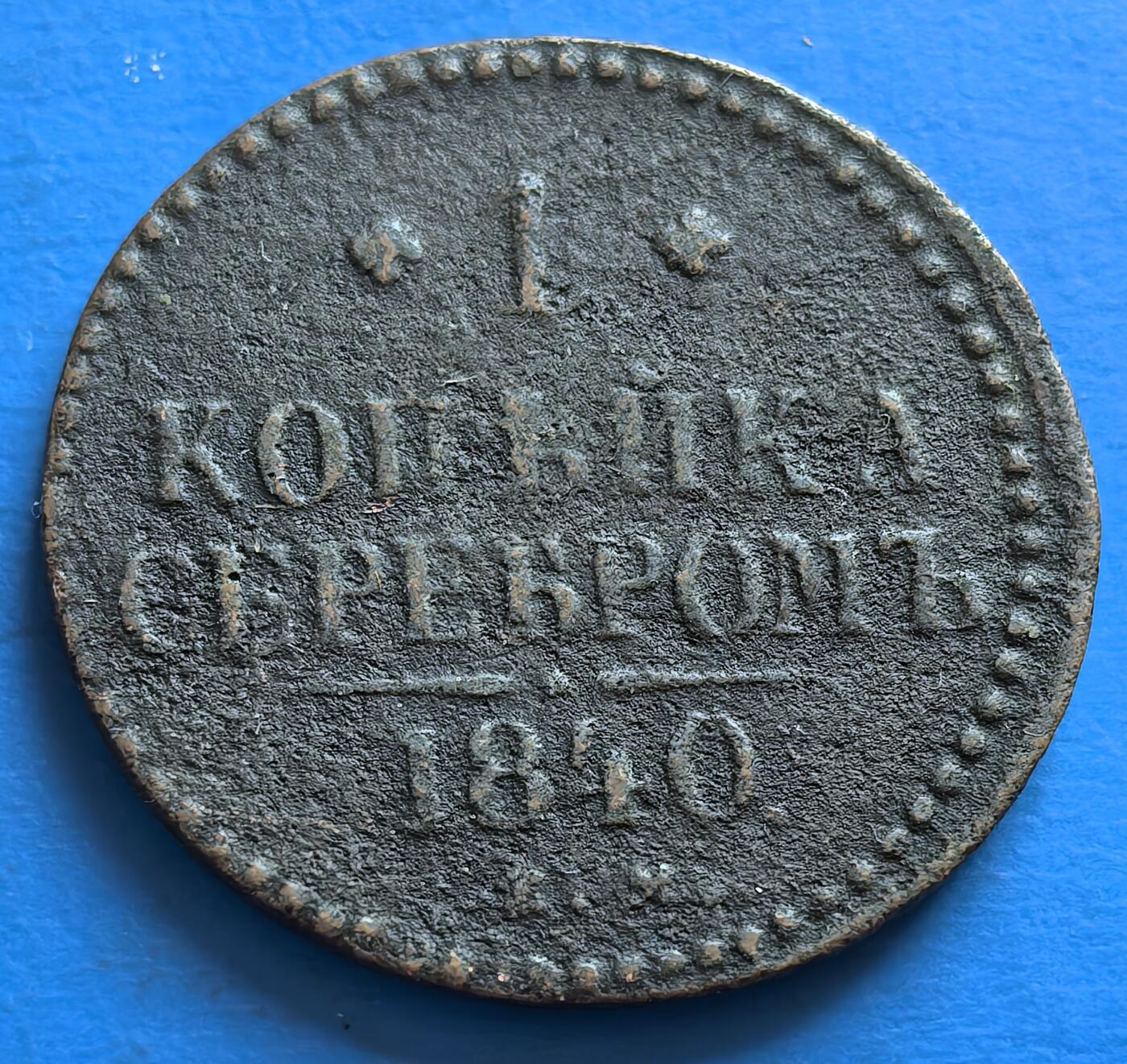 外国优质老铜币银币，周六九点倒数截拍，满百包邮，可寄存半年，喜欢朋友微信扫描二维码可直接参拍 沙俄1840年1戈比