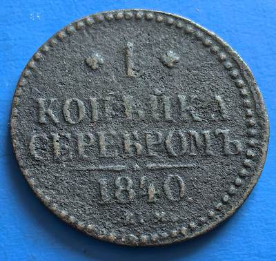 外国优质老铜币银币，周六九点倒数截拍，满百包邮，可寄存半年，喜欢朋友微信扫描二维码可直接参拍 - 沙俄1840年1戈比