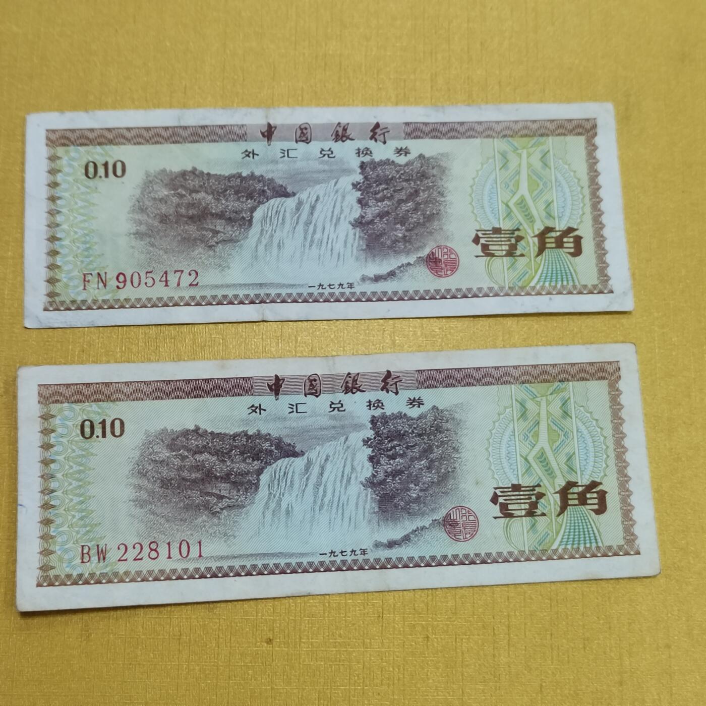 PCAI钱币1-630杂七杂八的钱币小专场 外汇券二张