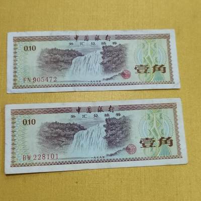 PCAI钱币1-630杂七杂八的钱币小专场 - 外汇券二张