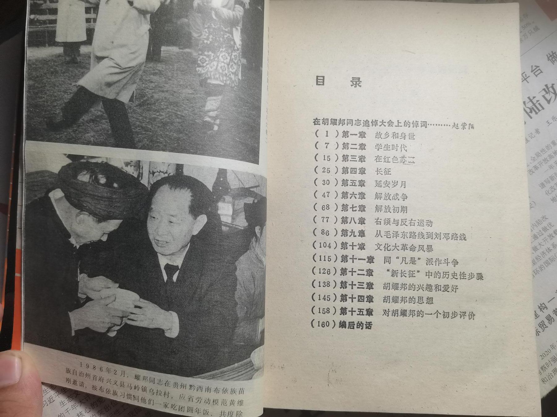 【玉仁】年底最后一拍.徽章书籍钱币场（全场0起.精品多多） 《胡耀邦传略》新华出版社出同期出版，悼念胡耀邦逝世带伟人生前照片以及赵悼词（响应今年11.20胡同志诞辰110周年）