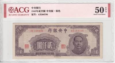 民国纸钞 中央银行 1945年2000元 爱藏50e - 民国纸钞 中央银行 1945年2000元 爱藏50e