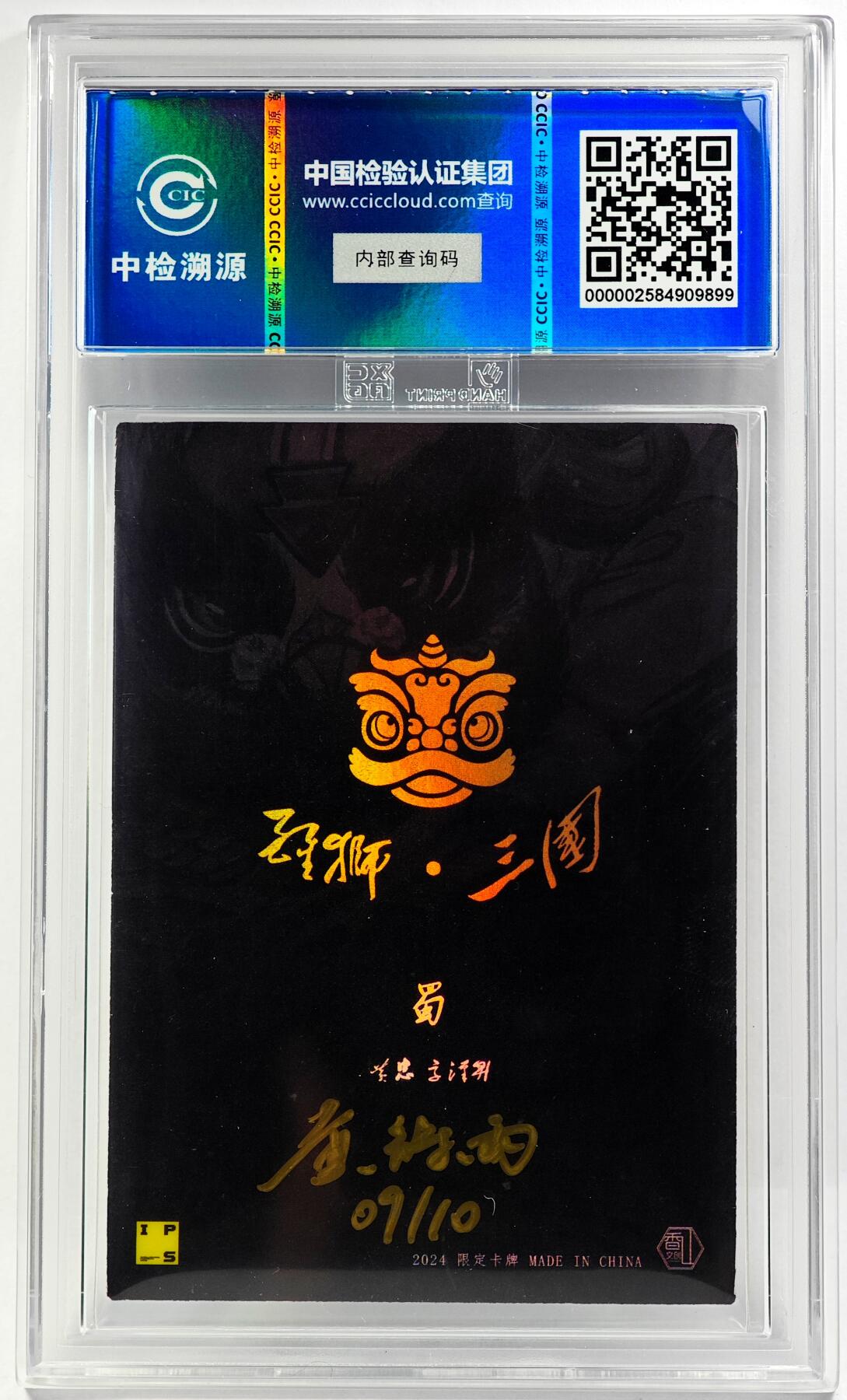 白泽拍卖卡牌手绘专场第29期（忽有故人心上过，回首山河已是秋） 2024 香山文创 醒狮三国-皇五虎礼盒 黄忠  黄诗雨亲签 彩闪 CCIC评级 9分