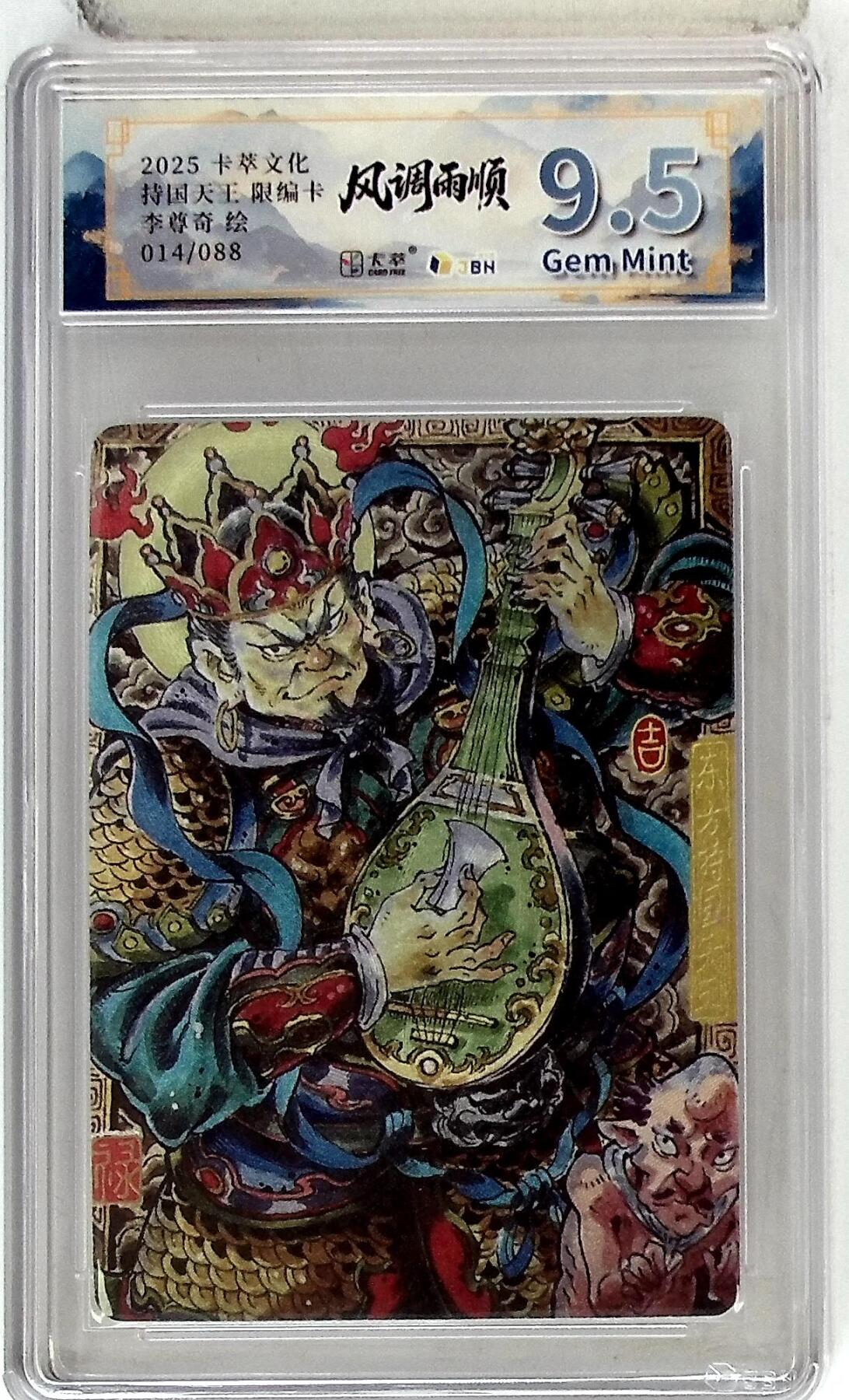 卡牌实验室开始第五次实验 【李尊奇】卡萃文化 东方持国天王 014/088