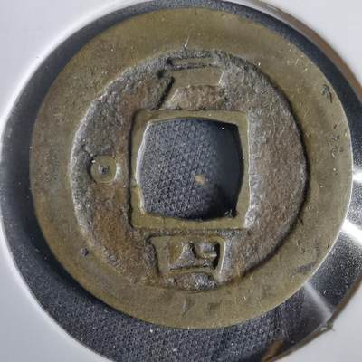 沼泽如烟--第919场 - 常平通宝