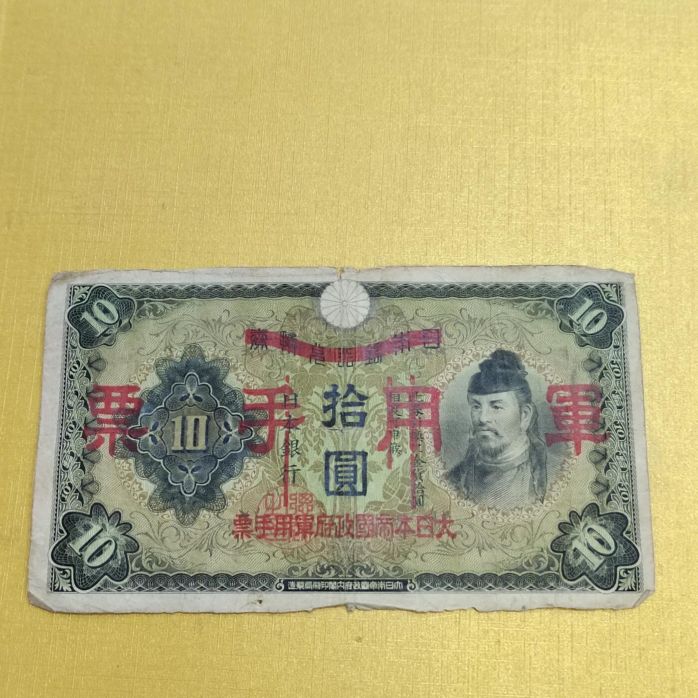 PCAI钱币1-630杂七杂八的钱币小专场 军票拾圆