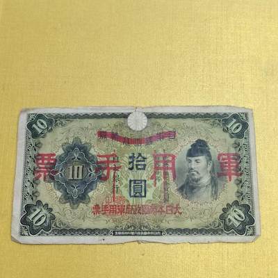 PCAI钱币1-630杂七杂八的钱币小专场 - 军票拾圆