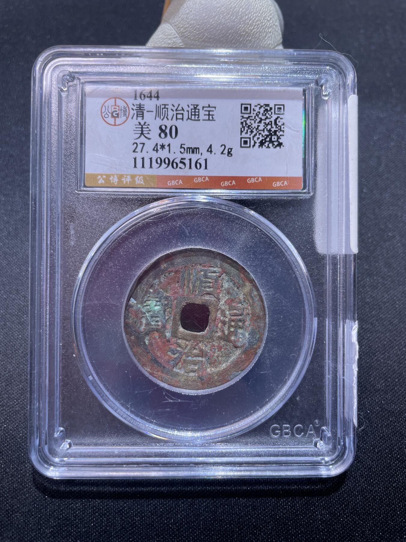 捡漏专场 清-顺治通宝