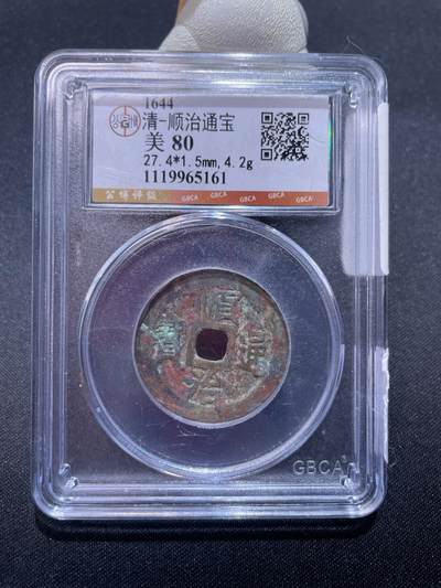 捡漏专场 - 清-顺治通宝