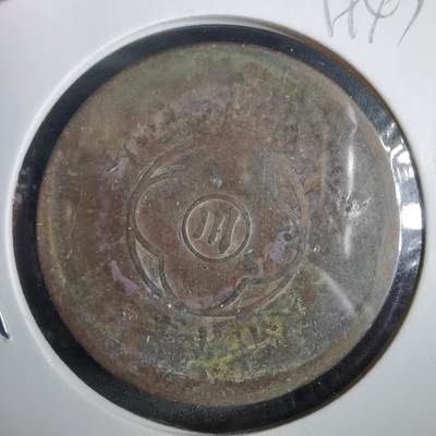 沼泽如烟--第919场 - 民国十五年中心川二百文