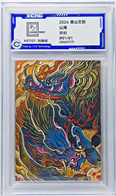 白泽拍卖卡牌手绘专场第29期（忽有故人心上过，回首山河已是秋） - 2024 香山文创 山海手绘卡 井封  刘晓明亲签 CCIC封装