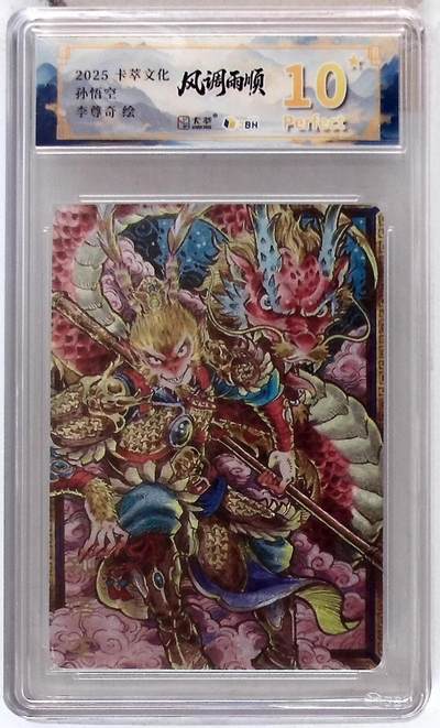 卡牌实验室开始第五次实验 - 【10星】【李尊奇】卡萃文化 孙悟空  