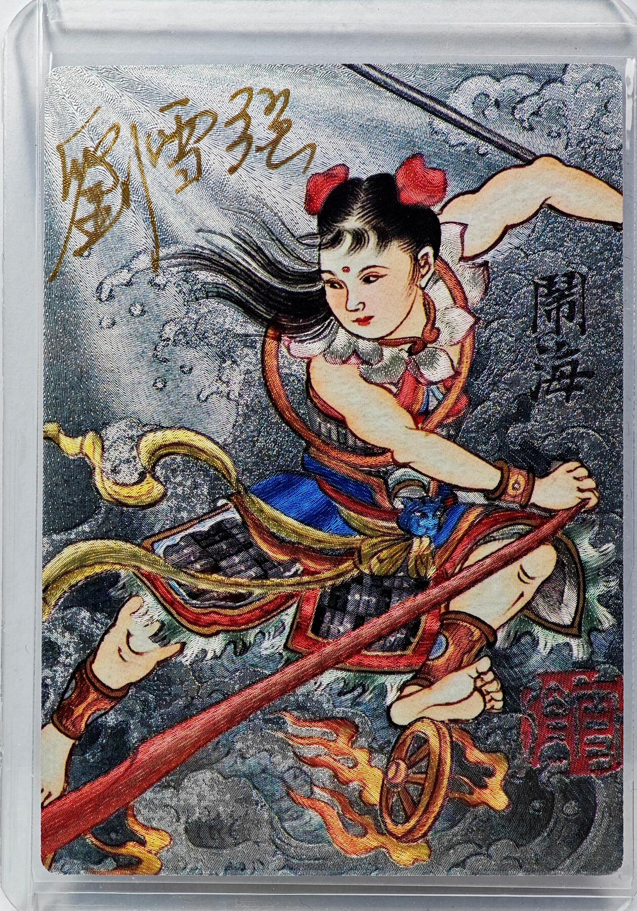 白泽拍卖卡牌手绘专场第29期（忽有故人心上过，回首山河已是秋） 2025 昆仑万象 哪吒闹海  刘雪强亲签 粗闪 卡夹封装