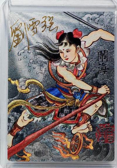 白泽拍卖卡牌手绘专场第29期（忽有故人心上过，回首山河已是秋） - 2025 昆仑万象 哪吒闹海  刘雪强亲签 粗闪 卡夹封装