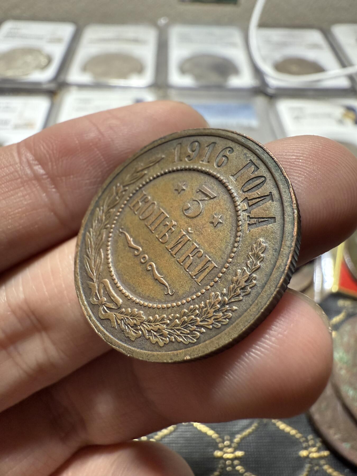 南宋泉阁俄币 外币 国币 专场第二十期 【送拍无额外佣金】 沙俄 1916年 尼古拉二世3戈比铜币 无厂标 沙俄末年 细节字口清晰 好品 