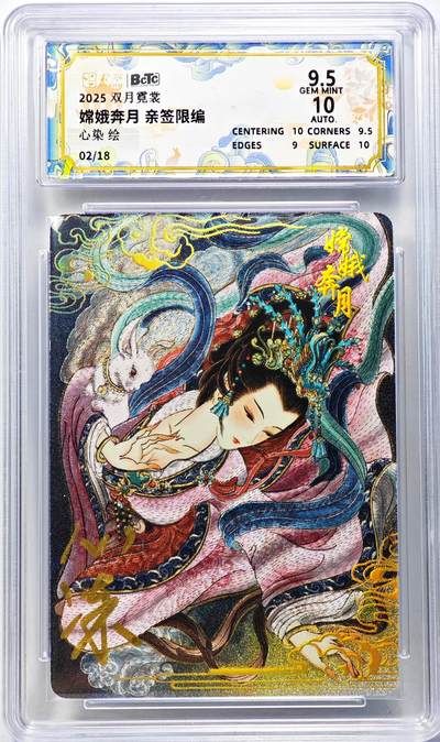 白泽拍卖卡牌手绘专场第29期（忽有故人心上过，回首山河已是秋） - 2025 卡萃 双月霓裳 嫦娥奔月 02/18 心染亲签 粗闪 保粹评级 9.5分 10AUTO 特标