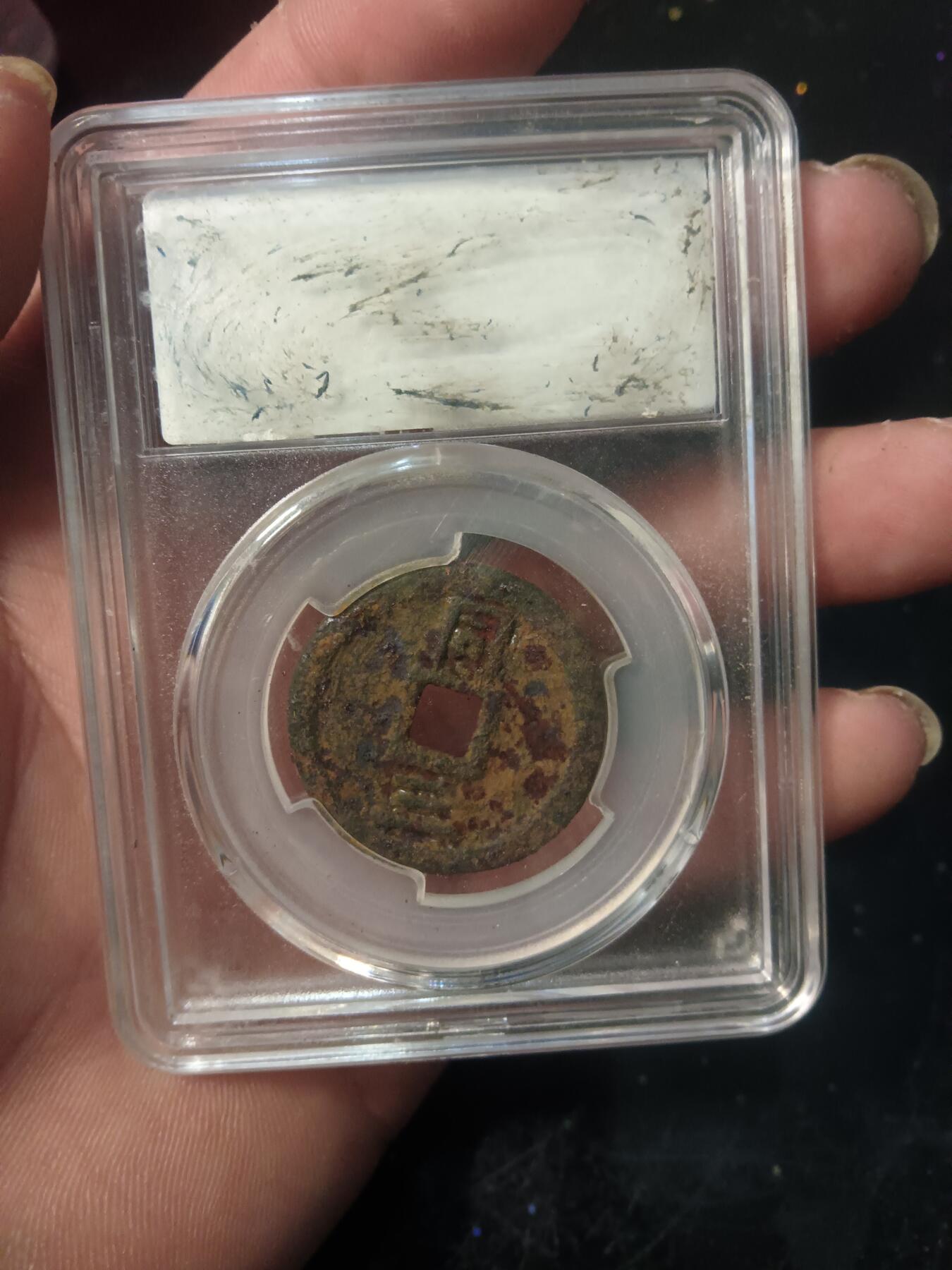 古钱币专场 开禧通宝背同三铁钱