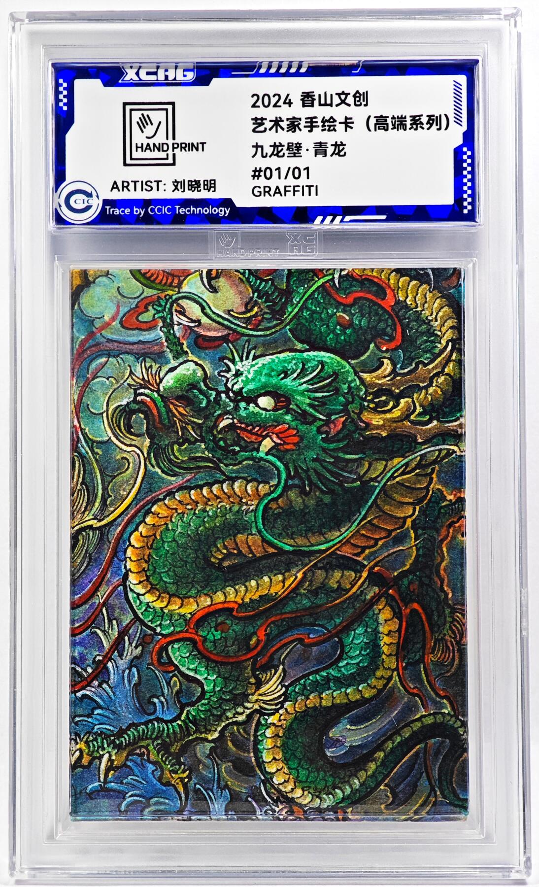 白泽拍卖卡牌手绘专场第29期（忽有故人心上过，回首山河已是秋） 2024 香山文创 艺术家手绘卡 九龙壁·青龙  刘晓明亲签 CCIC封装