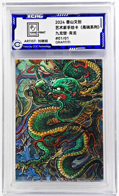 白泽拍卖卡牌手绘专场第29期（忽有故人心上过，回首山河已是秋） - 2024 香山文创 艺术家手绘卡 九龙壁·青龙  刘晓明亲签 CCIC封装