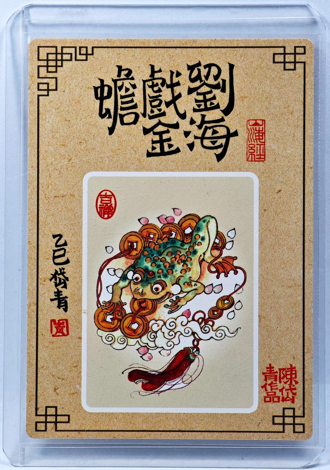 白泽拍卖卡牌手绘专场第29期（忽有故人心上过，回首山河已是秋） 2025 陈岱青 刘海戏金蟾  陈岱青亲签 粗闪 卡夹封装