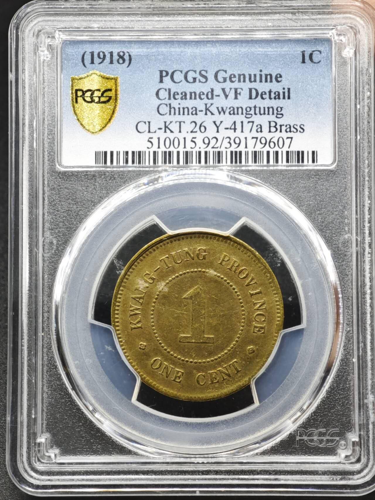 【淘币小摊】实时拍第八百一十五拍   银币套币场   满百包邮可预留二周 每周一统一发货   中华民国七年广东省造壹仙铜币 PCGS VFD