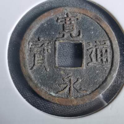 沼泽如烟--第919场 - 宽永通宝