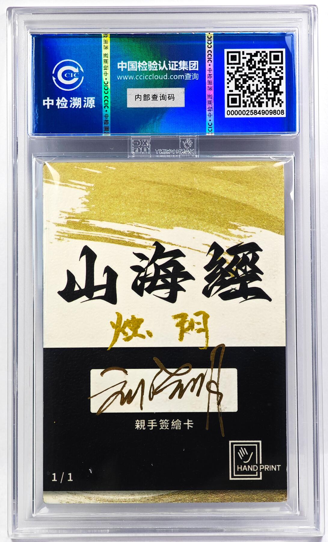 白泽拍卖卡牌手绘专场第29期（忽有故人心上过，回首山河已是秋） 2024 香山文创 山海手绘卡 烛阴  刘晓明亲签 CCIC封装