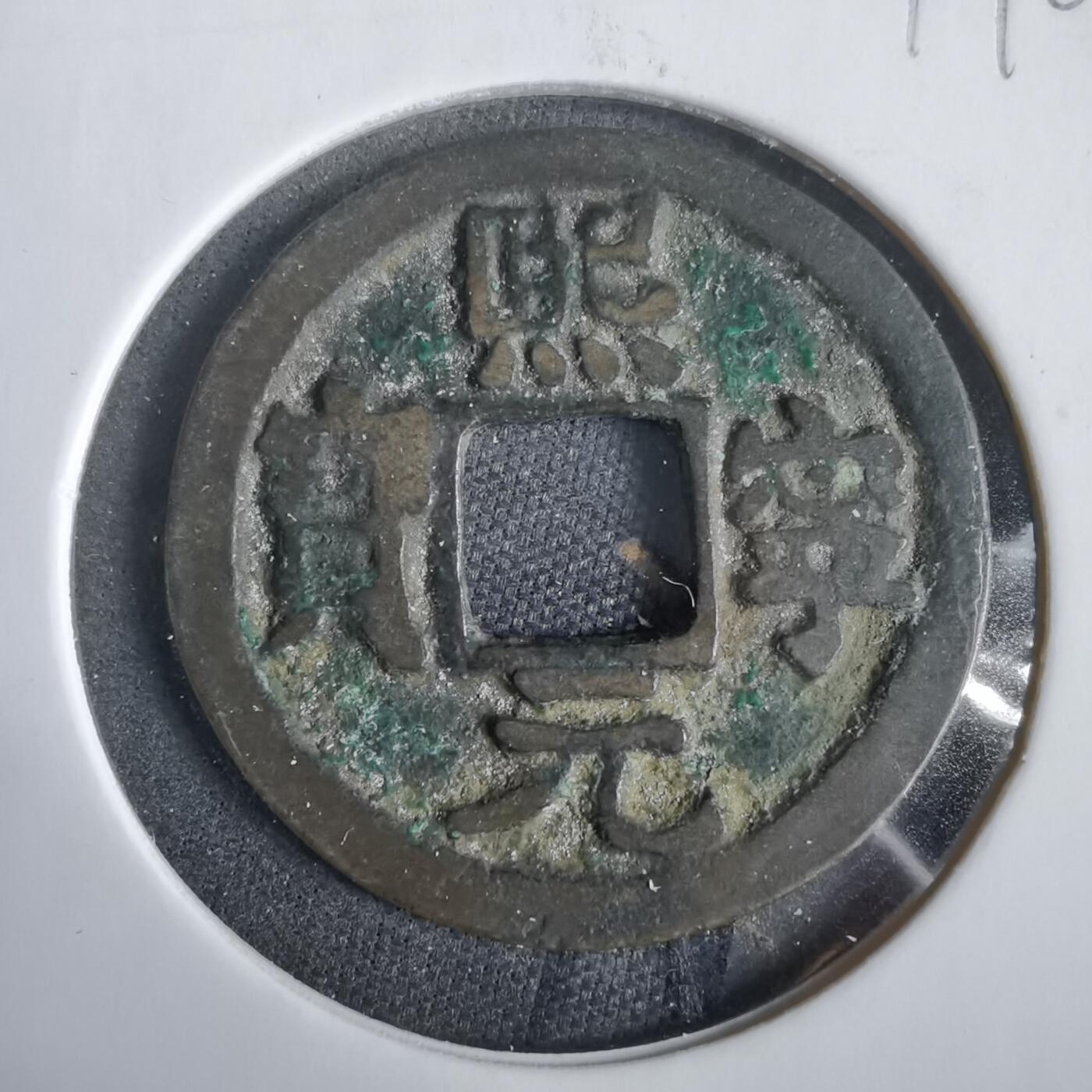 沼泽如烟--第919场 熙宁元宝