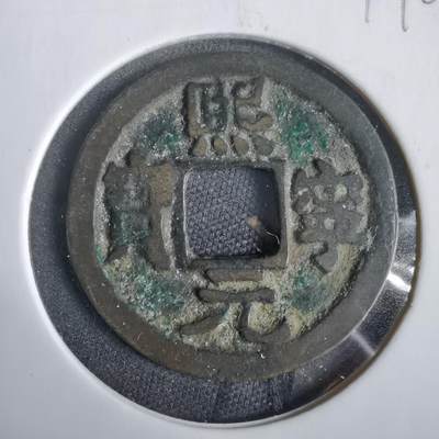 沼泽如烟--第919场 - 熙宁元宝