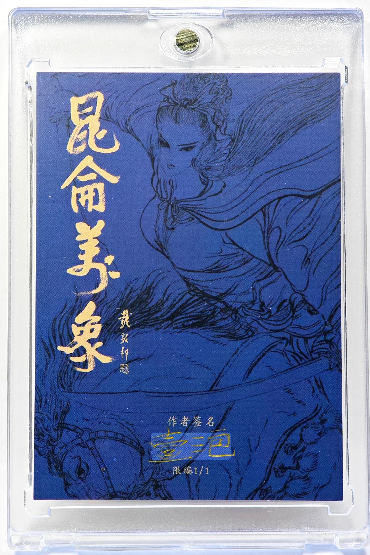 白泽拍卖卡牌手绘专场第29期（忽有故人心上过，回首山河已是秋） 2025 一泡手绘卡 钟馗判鬼  一泡亲签 卡砖封装