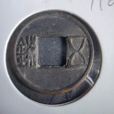 沼泽如烟--第919场 - 五铢