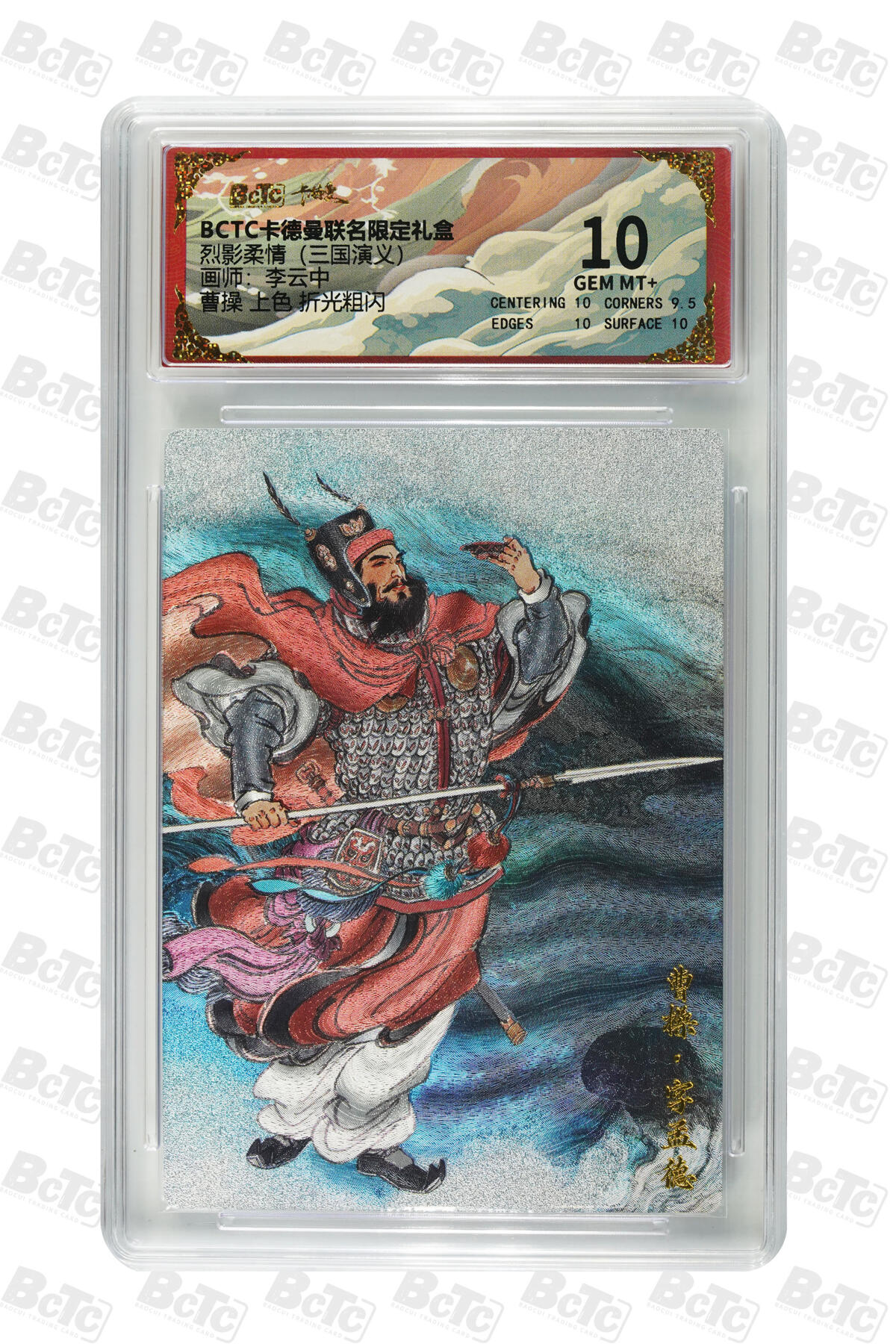 卡牌实验室开始第五次实验 【李云中】【上色】【折光粗闪】曹操 GEM MT+