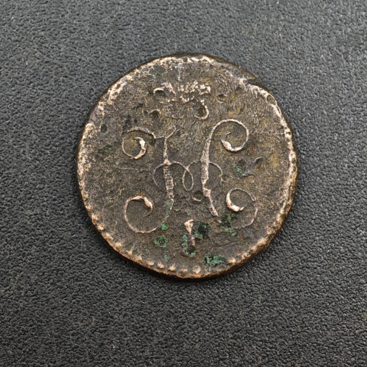 【淘币小摊】实时拍第八百一十四拍   散币场   满百包邮可预留二周 每周一统一发货   沙俄1843年1/4戈比铜币