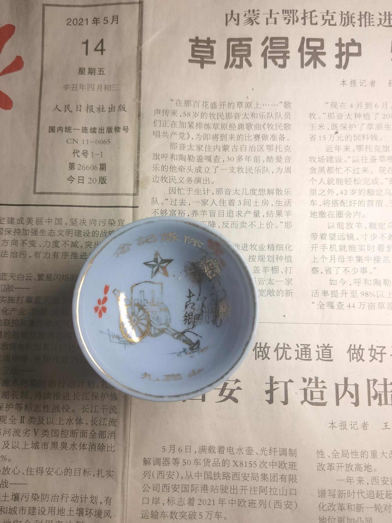 【玉仁】年底最后一拍.徽章书籍钱币场（全场0起.精品多多） 抗战时期，山炮酒杯，原主人工藤姓氏