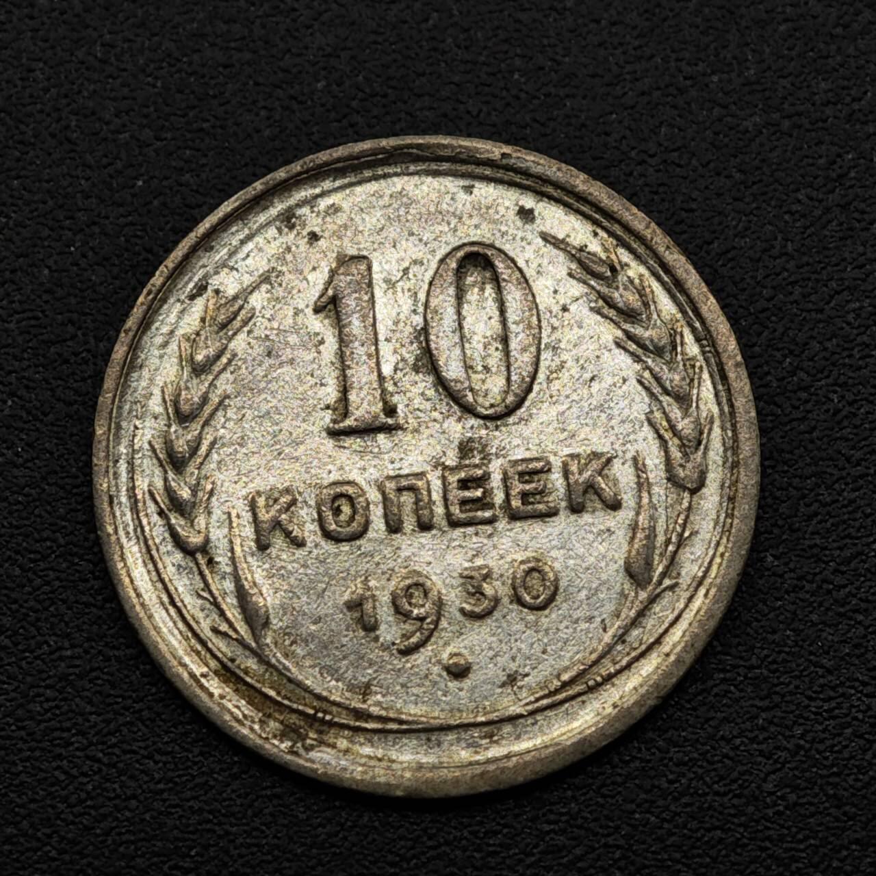 【淘币小摊】实时拍第八百一十五拍   银币套币场   满百包邮可预留二周 每周一统一发货   苏联1930年10戈比银币